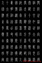 轻松学篆书字帖欣赏《小篆三字经》