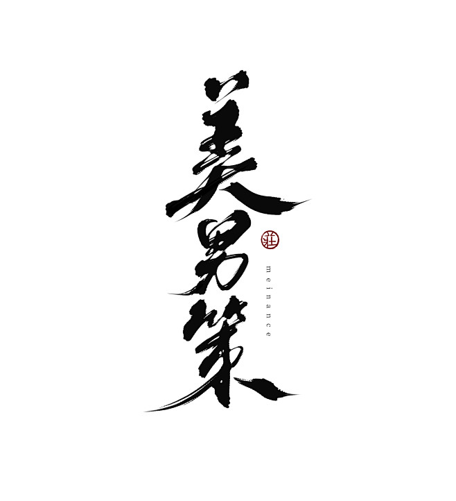 #免费商用#故人庄板写#
美男策，有被气...