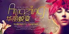 华丽蜕变整形宣传海报图片|整形,美容,养颜,整容,宣传,皮肤,广告海报,PSD分层素材,海报设计,广告设计模板,PSD素材