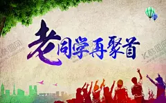 老同学再聚首 【酷图网】相聚老同学,同学聚会,同学会海报,同学会,15周年同学会,同学聚会海报,同学会舞台,同学会背景,大学同学会,高中同学会,老同学聚会,同学会展板,同乡聚会,同学聚会背景,同学情,老同学,匆匆那年,20周年同学会,10周年,怀旧同学会,同学会聚会,初中同学会,小学同学会,同学会活动