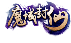 乄灬浅笑墨汐丶采集到游戏logo