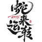 花瓣素材_蛇年春节蛇年毛笔艺术字元素_193854049
