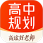 应用icon-高途高中规划2023官方新版