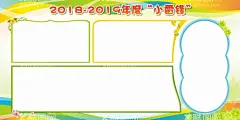 卡通展板背景  - 源文件下载【酷图网】学校展板,校园展板,班级展板,学校班级展板,班级文化展板,小学班级展板,班级名片,展板模板,可爱展板,卡通展板,班级布置,学校布置,班级板块,学校板块,班级版块,风采展示,成长足迹,作品展示,卡通展板背景,展板背景,幼儿园展板,班务栏,光荣榜,公开栏,知识窗,幼儿园背景,可爱背景,