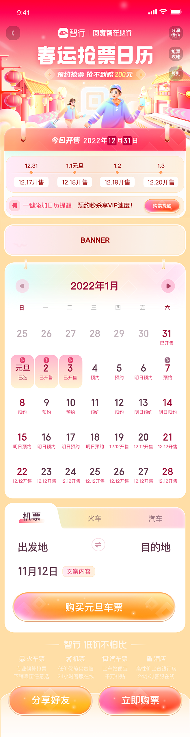 春节抢票日历