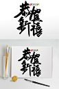 恭贺新禧2021牛年新年艺术字-众图网