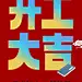 开门红开工大吉教育行业通用大字排版手机海报