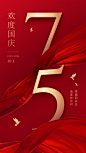 国庆节节日祝福排版手机海报