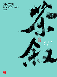 浪|者采集到字体设计/毛笔字