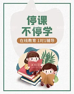 停课不停学  - 源文件下载【酷图网】小学在线学习,初中在线学习,在线上课展板,在线上课展架,免费体验,免费学,停课不停学,网络教学,网络授课,网络课程,在线练习,网络学校,网络学院,网络课堂,在线一对一,名师在线,在线学习,在线教育,在线上课,在线考试,教育培训,培训,在线IT教育,教育海报,网络学习课程,在线课程,