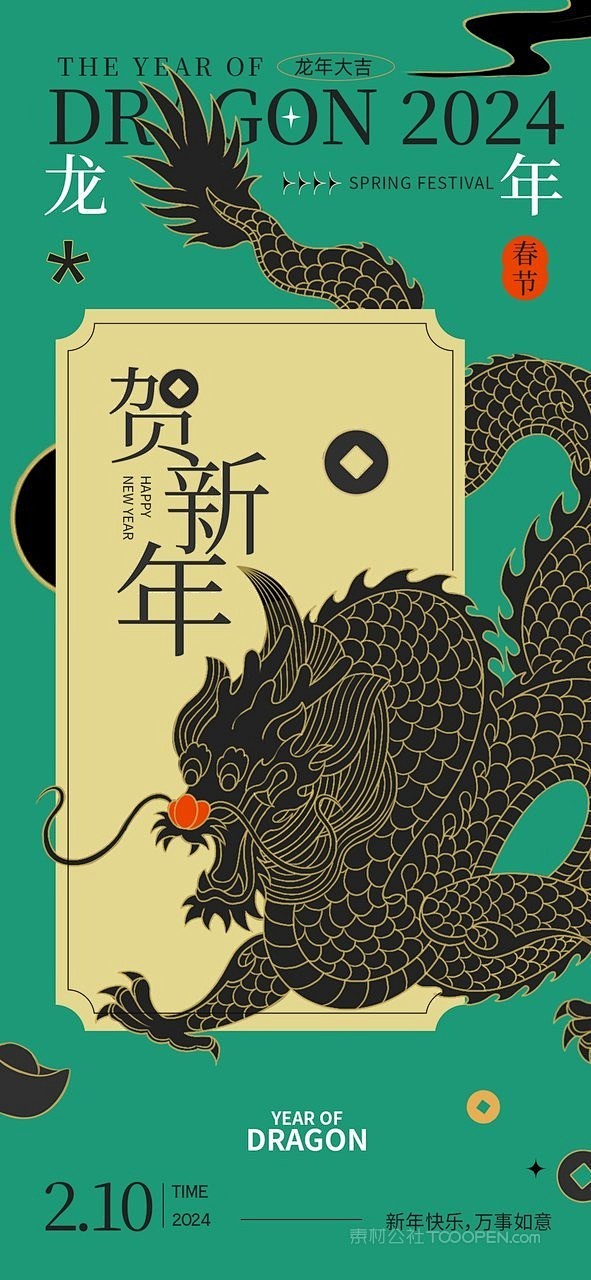龙年元旦贺新年黑龙跨年夜海报