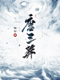 @离歌萧萧兮当归#男频仙侠小说封面#禁盗/禁改#《唐三葬》#