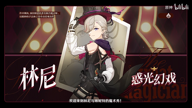《原神》角色演示-「林尼：帽底匿迹」_哔...