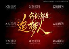 我们都是追梦人书法字  - 源文件下载【酷图网】追梦人书法字,毛笔字,手写字,艺术字,特效字,书法特效,手写毛笔字,标题书法,海报书法字,标题书法字,手写标题字,书法艺术,书法,
