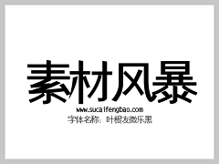 ASAP_10采集到叶根友字体大全