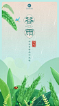 谷雨