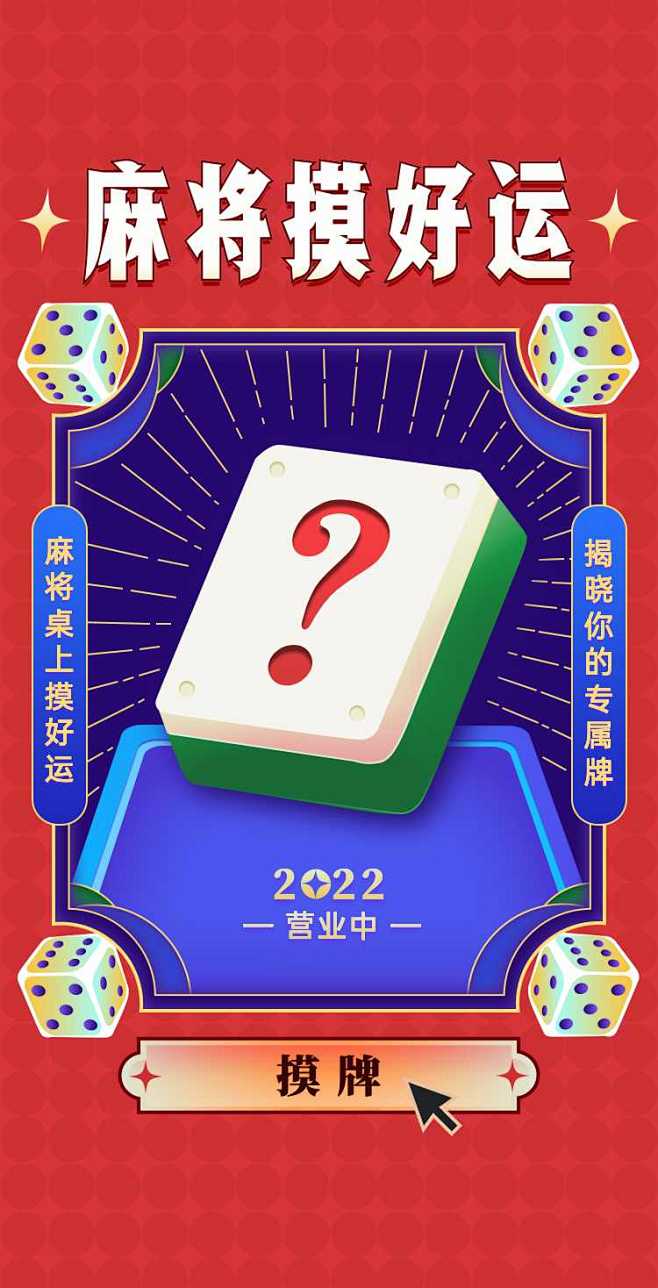 H5翻页创意互动原创插画麻将主题好运摸出...