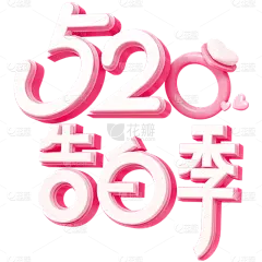 情人节通用520主题艺术字粉色3D浪漫原创艺术字素材