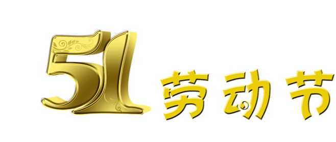 五一劳动节立体字