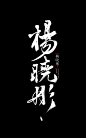 #杨晓彤#原创板写#念谨##书法字#-