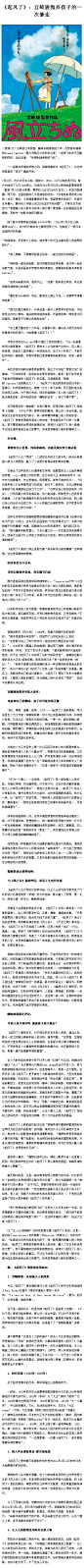 【独家影评丨《起风了》：宫崎骏抛弃孩子的一次暴走】 《起风了》以“零战”的设计者堀越二郎为人物原型，融入了小说原作者堀辰雄的真实故事。它表达了这样的成人价值观和生存观：即便你关心世界，你所能做的，只有尽最大的可能诚实地、努力地活着。