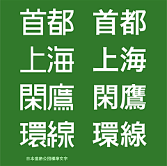 有楽采集到字体