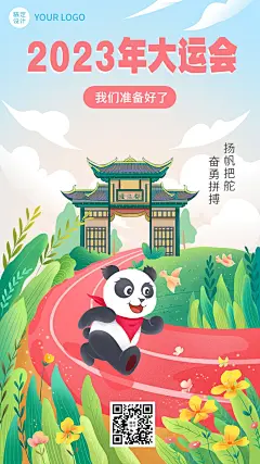 成都第31届大学生运动会祝福海报