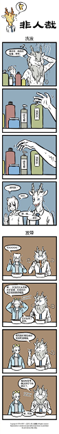 #非人哉#【第282话】毛发太多很麻烦，少了更麻烦。 ​​​​