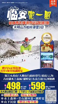 编号：20201215151452289【享设计】源文件下载-大明山滑雪旅游海报