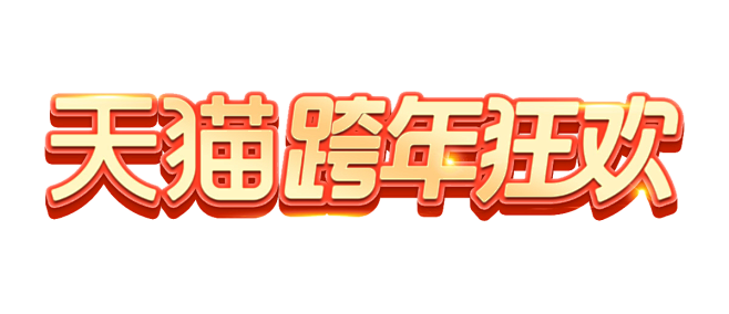 天猫跨年狂欢 新年狂欢logo