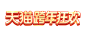 天猫跨年狂欢 新年狂欢logo