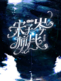 是琦谙徒弟送的呢