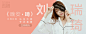 【预约-PC&YQQ】0606刘瑞琦直播