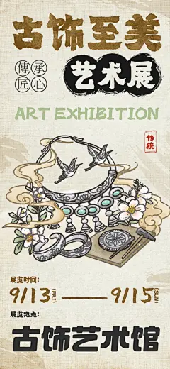 艺术展古代饰品毕业展览会博物馆海报
