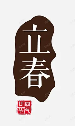 中国风节日立春艺术字 页面网页 平面电商 创意素材