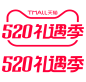 2022年，520logo，520礼遇季logo，礼遇季logo，时间：0516-0520