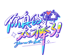 yi落兮采集到文化衫