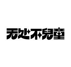 胖君吖采集到【字体设计】~Font  design