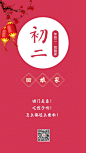 红色简约年初二海报_红色简约年初二海报微信朋友圈海报在线设计_易图WWW.EGPIC.CN