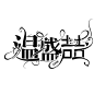 原创字设