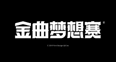 伪装315采集到字体参考