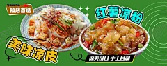 凉皮凉粉 【酷图网】凉皮,凉粉,美味凉皮,美味凉粉,红薯凉粉,爽口,鲜香,小摊车,美食海报,美食店招