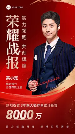金融银行大额存单销售业绩表彰人物喜报喜庆风手机海报