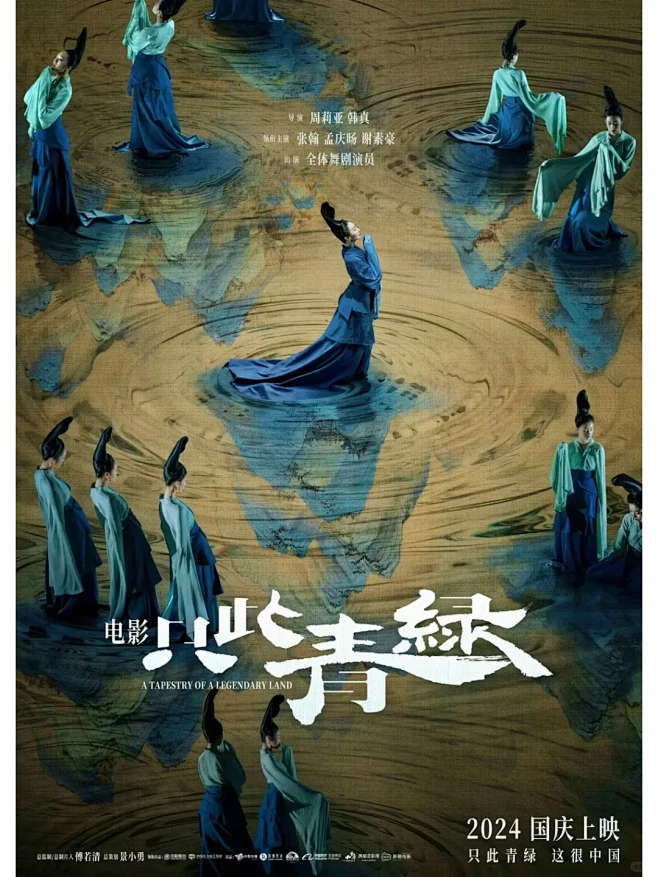 《只此青绿》海报赏析：艺术情感的交融 - 小红书-花瓣网