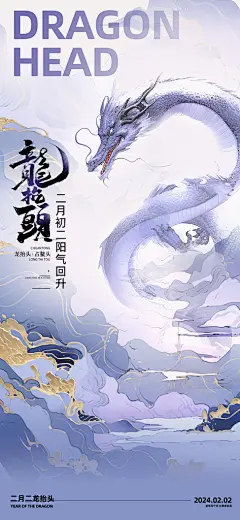 二月二龙抬头海报