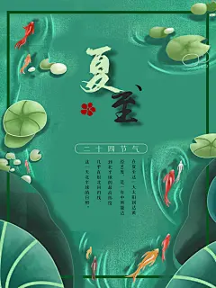 夏季时节夏日炎炎夏至海报