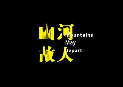 山河故人/moutains may depart : 以电影《山河故人》为题做的非官方电影海报。用中国宋体字“一”和英文字体“M”构成背景的大山，表达中西文化的交融。两组字体设置表达山河和故人的藕断丝连，和故人山河随时间的流逝，用“山河故人”暗示中国本土文化的流失。