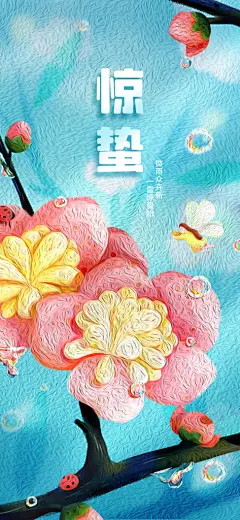 惊蛰节气宣传海报设计