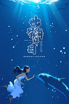 世界海洋日大海保护环境生态平衡公益海报