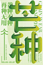 忙碌季节！46款芒种字体设计